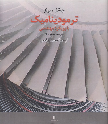 کتاب ترمودینامیک با رویکرد مهندسی چنگل ترجمه رفیعی مرکر نشر دانشگاهی دست دوم تمیز