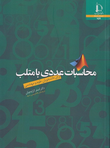 کتاب محاسبات عددی با متلب برای دانشجویان علوم و مهندسی کرایه چیان دست دوم تمیز