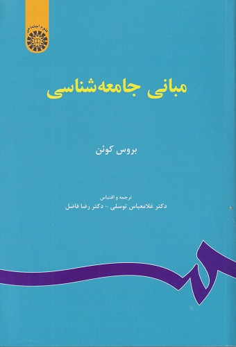 کتاب مبانی جامعهشناسی بروس کوئن ترجمه توسلی دست دوم