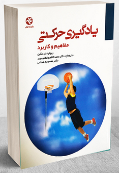 کتاب یادگیری حرکتی مفاهیم و کاربرد مگیل ترجمه واعظ موسوی بامداد کتاب دست دوم