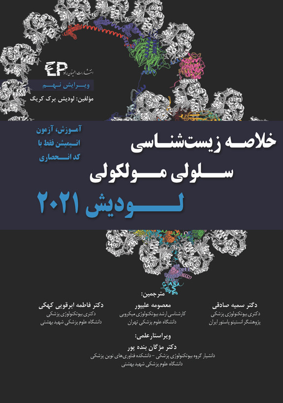 کتاب خلاصه زیست شناسی سلولی و مولکولی لودیش 2021 دست دوم