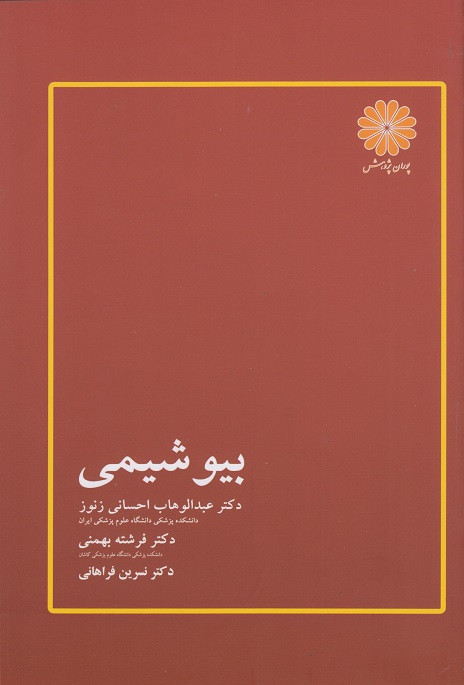 کتاب بیوشیمی پوران پژوهش دکتر احسانی و همکاران دست دوم در حد نو