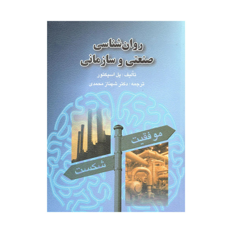 کتاب روان شناسی صنعتی و سازمانی پل اسپکتور ترجمه محمدی دست دوم تمیز