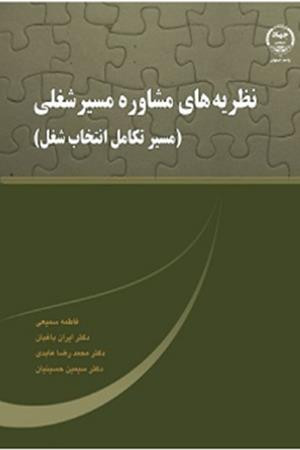 کتاب نظریه های مشاوره مسیر شغلی (مسیر تکامل انتخاب شغل) حسینیان نشر جهاددانشگاهی دست دوم