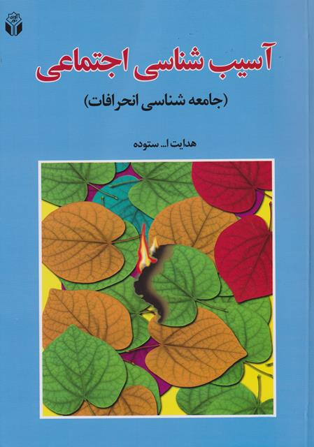 کتاب آسیبشناسی اجتماعی جامعهشناسی انحرافات هدایت الله ستوده نشر آوای نور دست دوم تمیز
