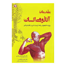 کتاب مقدمات آناتومی انسان رواسی بامداد کتاب