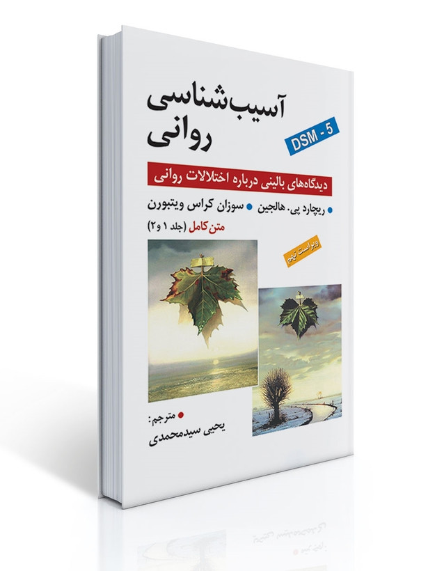 آسیب شناسی روانی اثر هالجین، ویتبورن ترجمه یحیی سید محمدی (متن کامل جلد 1 و 2 ) ویراست نهم دست دوم تمیز