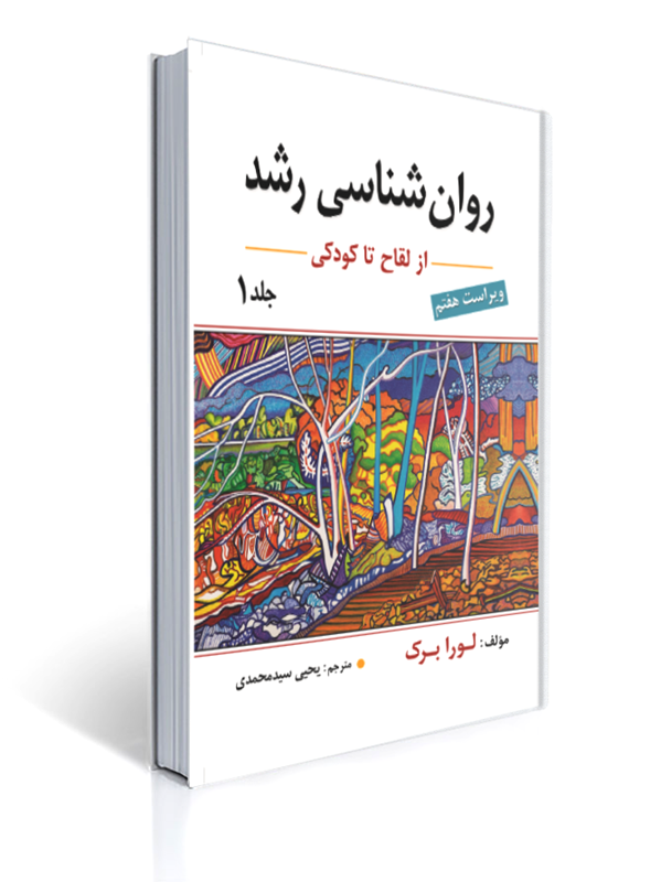 روان شناسی رشد جلد اول اثر لورا برک ترجمه یحیی سید محمدی ویراست هفتم دست دوم تمیز