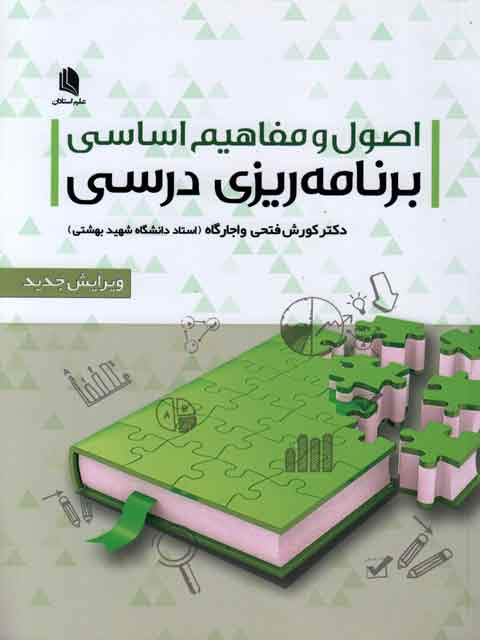 اصول و مفاهیم اساسی برنامه ریزی درسی فتحی و اجارگاه