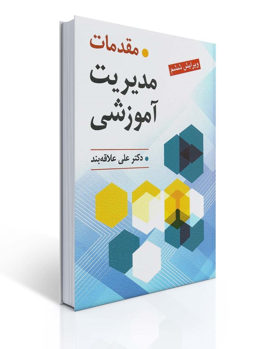 کتاب مقدمات مدیریت آموزشی ویراست ششم علاقه بند