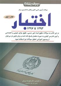 سوالات ازمون کتبی کانون وکلای دادگستری مرکز اختیار 1393 تا 1397/دوراندیشان