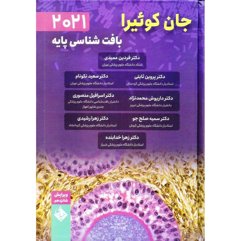 بافت شناسی پایه جان کوئیرا 2021 (ویرایش شانزدهم) ترجمه عمیدی نشر حیدری دست دوم فنر شده