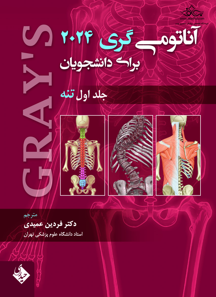 آناتومی گری برای دانشجویان 2024 تنه جلد اول نشر حیدری دست دوم در حد نو فنر شده