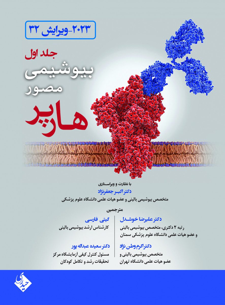 بیوشیمی مصور هارپر 2023 جلد 1 جعفرنژاد نشر حیدری دست دوم در حد نو
