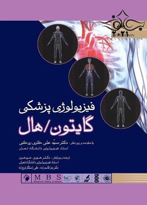 فیزیولوژی پزشکی گایتون و هال 2021 جلد اول  علی حائری روحانی دست دوم در حد نو