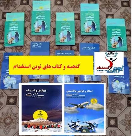 پکیج کامل آزمون استخدامی آموزگار ابتدایی همراه با گنجینه سوالات نوین استخدام دست دوم