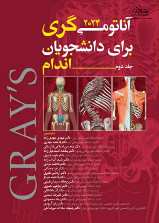 آناتومی گری برای دانشجویان 2024 اندام جلد دوم نشر حیدری دست دوم در حد نو فنر شده