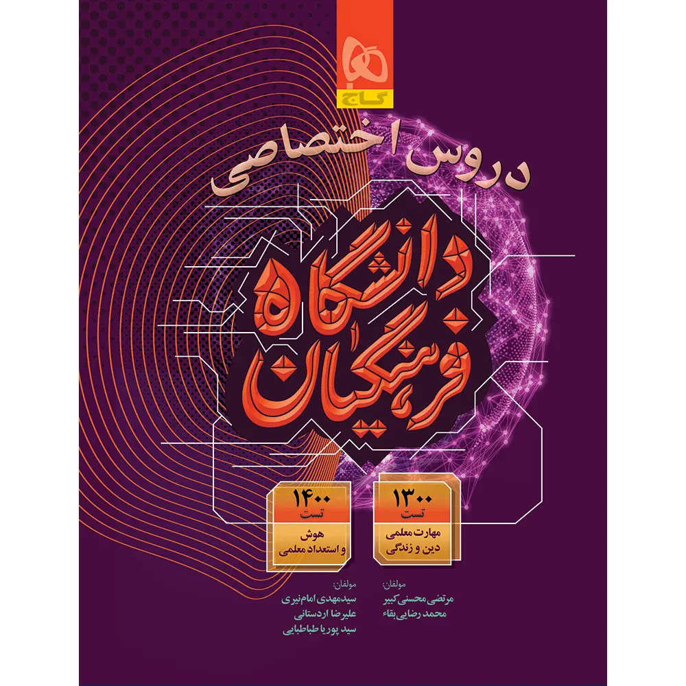 کتاب دروس اختصاصی دانشگاه فرهنگیان برای کنکور 1405 انتشارات گاج
