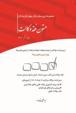 مجموعه پرسش‌های چهارگزینه‌ای متون فقه وکالت (ویژه کانون وکلا) بنی صدر چتر دانش