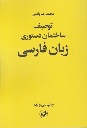 کتاب توصیف ساختمان دستوری زبان فارسی باطنی دست دوم