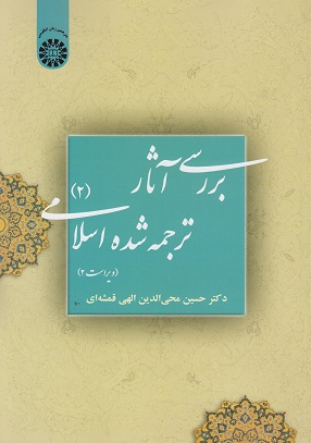 کتاب بررسی آثار ترجمه شده اسلامی 2 قمشه ای دست دوم