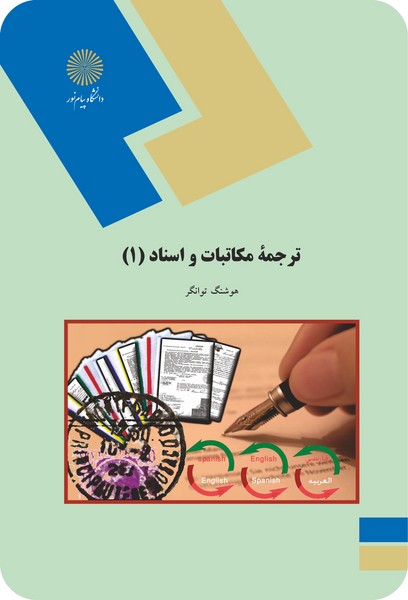 ترجمه مکاتبات و اسناد 1 توانگر دست دوم