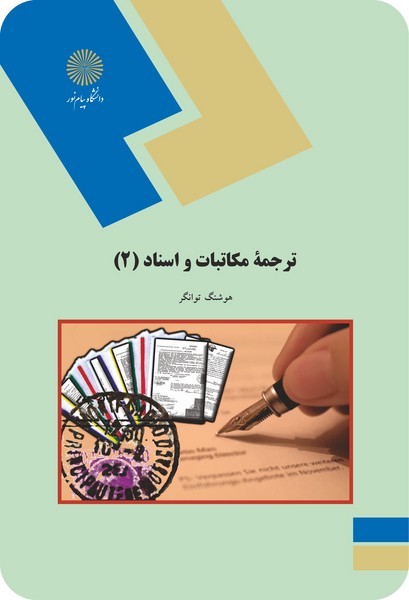 ترجمه مکاتبات و اسناد 2 توانگر دست دوم