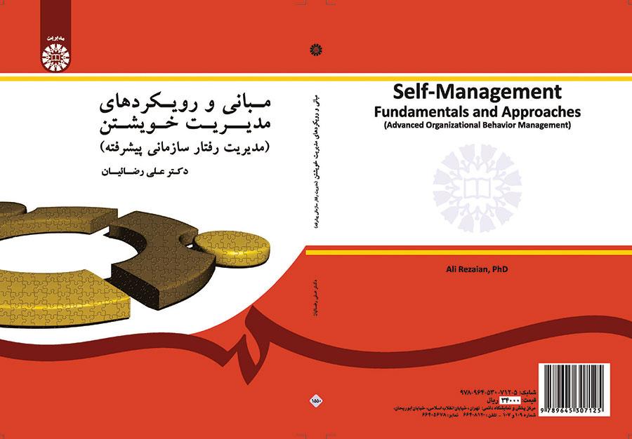 مبانی و رویکردهای مدیریت خویشتن (مدیریت رفتار سازمانی پیشرفته) دکتر علی رضائیان
