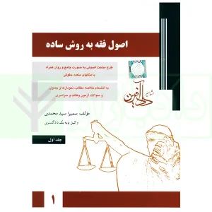 اصول فقه به روش ساده دو جلدی سمیرا محمدی چاپ 1399 دست دوم