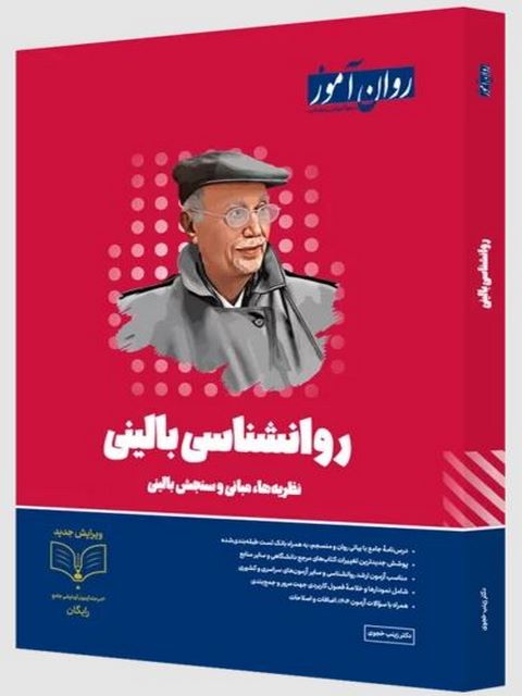 کتاب روان آموز روانشناسی بالینی دو جلدی چاپ 1403 دست دوم در حد نو