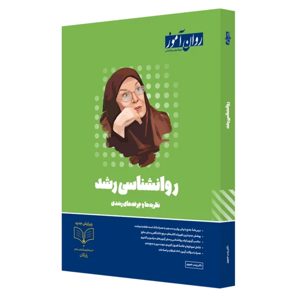 کتاب روان آموز روانشناسی رشد دو جلدی چاپ 1403 دست دوم در حد نو