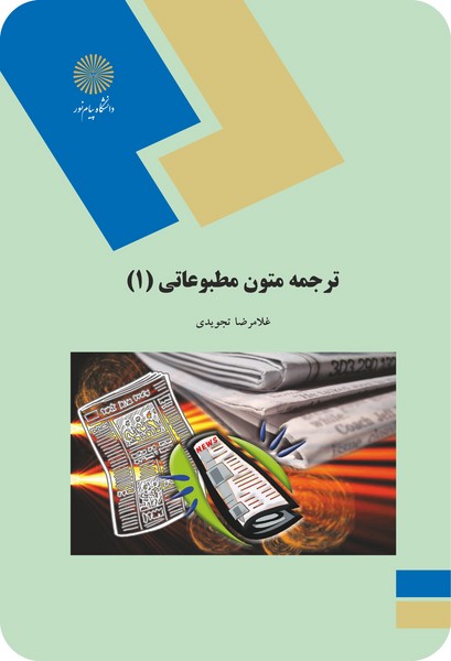 کتاب ترجمه متون مطبوعاتی 1 تجویدی دست دوم