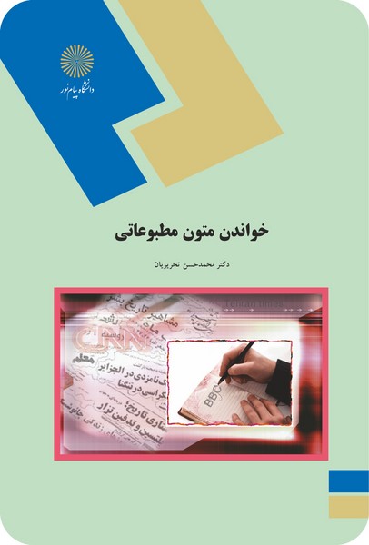 کتاب خواندن متون مطبوعاتی تحریریان دست دوم