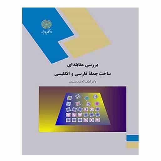 کتاب بررسی مقابله ای ساخت جمله فارسی و انگلیسی یارمحمدی دست دوم