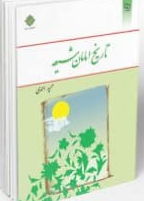 کتاب تاریخ امامان شیعه حمید احمدی نشر معارف