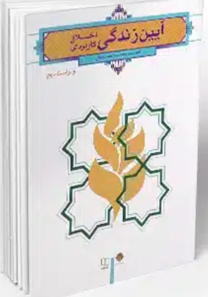کتاب آیین زندگی احمد حسین شریفی نشر معارف
