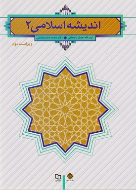 کتاب اندیشه اسلامی 2 سبحانی و رضایی نشر معارف