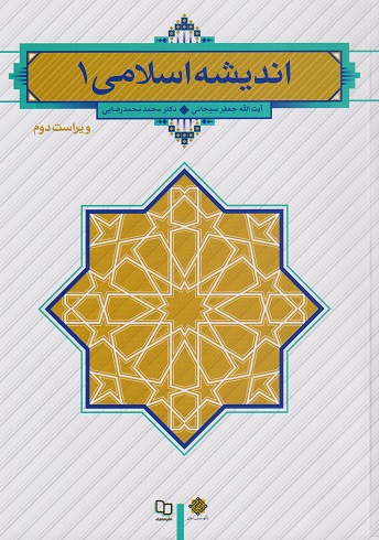 کتاب اندیشه اسلامی 1 سبحانی رضایی نشر معارف