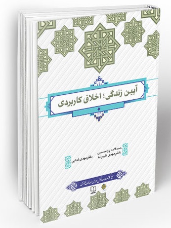 کتاب آیین زندگی اخلاق کاربردی طرح کوتاه مدت علیزاده