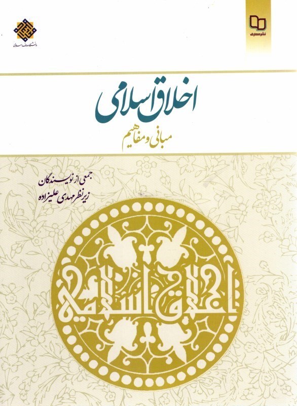 اخلاق اسلامی مبانی و مفاهیم علیزاده