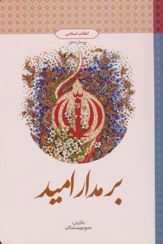 کتاب بر مدار امید انقلاب اسلامی جمعی از نویسندگان نشر معارف