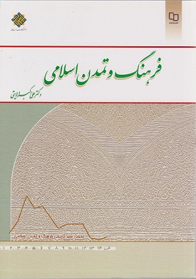 کتاب فرهنگ و تمدن اسلامی ولایتی