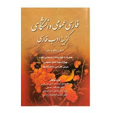 کتاب فارسی عمومی دانشگاهی گزینه ادب فارسی گروه مولفان