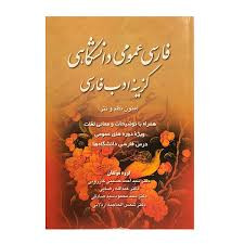 کتاب فارسی عمومی دانشگاهی گزینه ادب فارسی گروه مولفان
