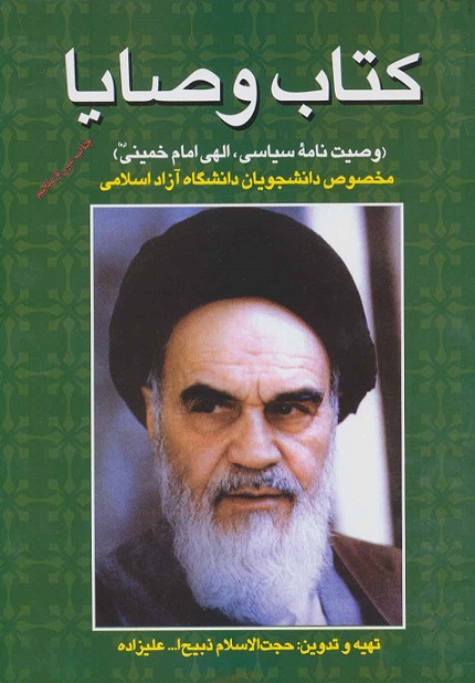 کتاب وصایا ( وصیت نامه سیاسی ، الهی امام خمینی ) علیزاده دست دوم