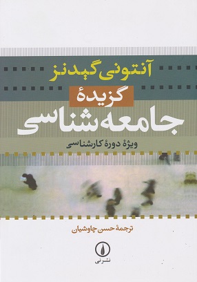 کتاب گزیده جامعه شناسی ویژه دوره کارشناسی آنتونی گیدنز ترجمه چاوشیان دست دوم