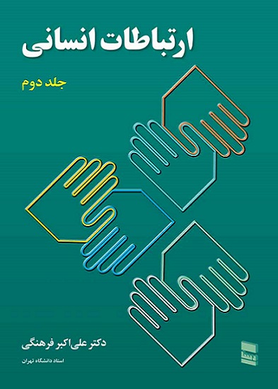 کتاب ارتباطات انسانی جلد دوم علی اکبر فرهنگی