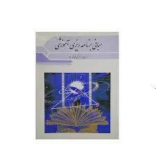 کتاب مبانی برنامه ریزی آموزشی فیوضات دست دوم