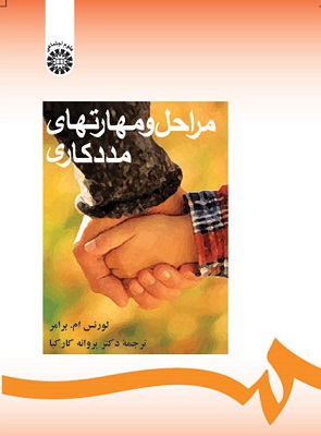 کتاب مراحل و مهارت های مددکاری لورنس ترجمه کارکیا