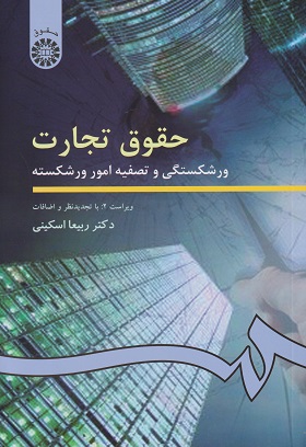کتاب حقوق تجارت ورشکستگی و تصفیه امور ورشکسته ربیعا اسکینی